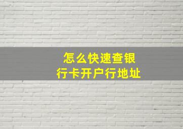 怎么快速查银行卡开户行地址