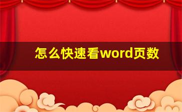 怎么快速看word页数