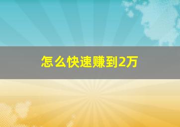 怎么快速赚到2万