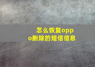 怎么恢复oppo删除的短信信息