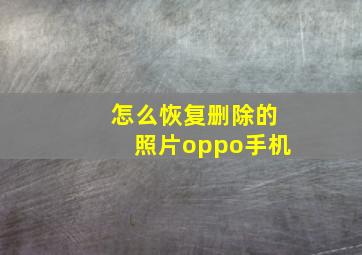 怎么恢复删除的照片oppo手机