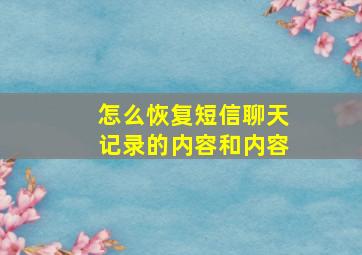 怎么恢复短信聊天记录的内容和内容