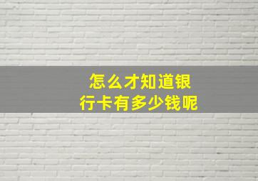 怎么才知道银行卡有多少钱呢