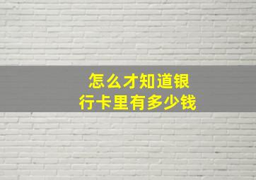 怎么才知道银行卡里有多少钱