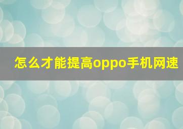 怎么才能提高oppo手机网速