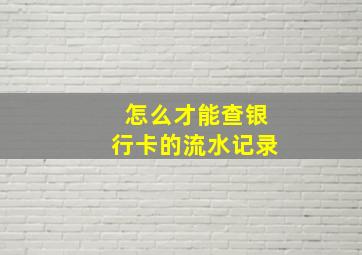 怎么才能查银行卡的流水记录