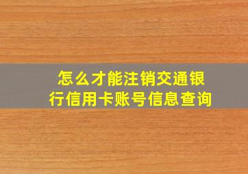 怎么才能注销交通银行信用卡账号信息查询