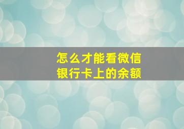 怎么才能看微信银行卡上的余额