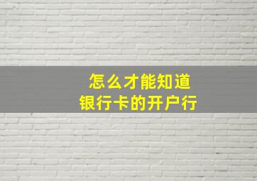 怎么才能知道银行卡的开户行