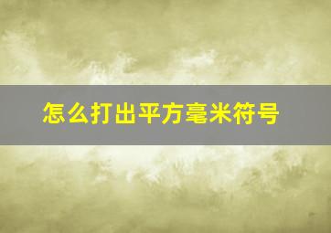 怎么打出平方毫米符号