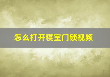 怎么打开寝室门锁视频