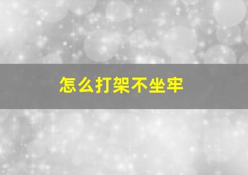 怎么打架不坐牢