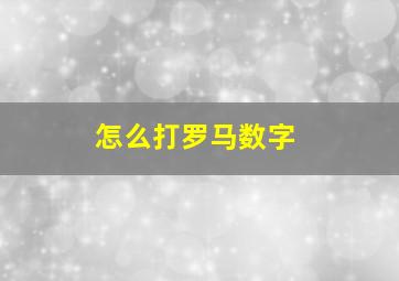 怎么打罗马数字