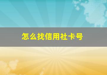 怎么找信用社卡号