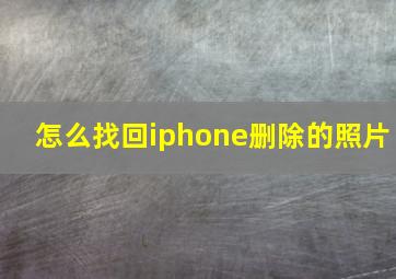 怎么找回iphone删除的照片