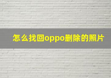 怎么找回oppo删除的照片