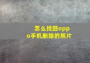 怎么找回oppo手机删除的照片