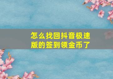 怎么找回抖音极速版的签到领金币了