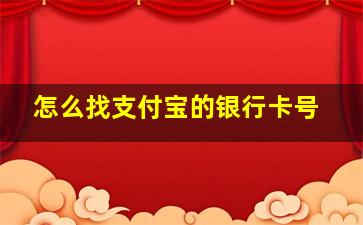 怎么找支付宝的银行卡号