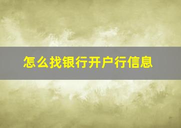 怎么找银行开户行信息