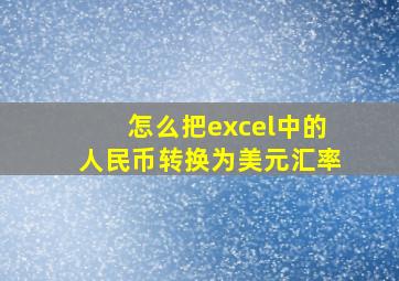 怎么把excel中的人民币转换为美元汇率