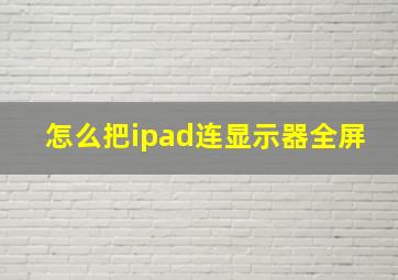 怎么把ipad连显示器全屏