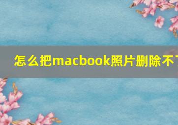 怎么把macbook照片删除不了