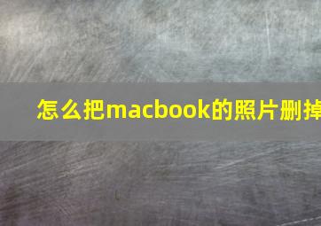 怎么把macbook的照片删掉