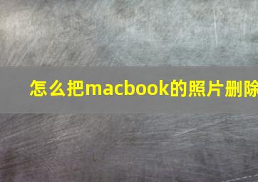 怎么把macbook的照片删除