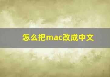 怎么把mac改成中文