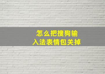 怎么把搜狗输入法表情包关掉