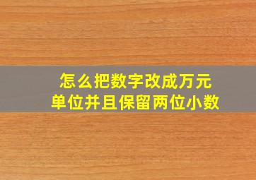 怎么把数字改成万元单位并且保留两位小数