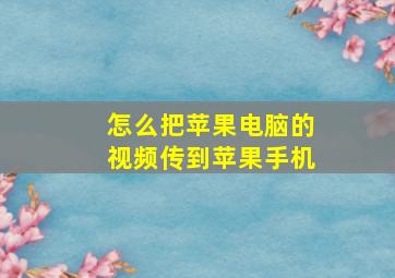 怎么把苹果电脑的视频传到苹果手机