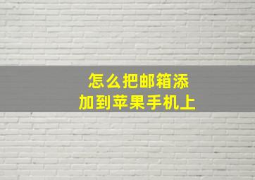 怎么把邮箱添加到苹果手机上