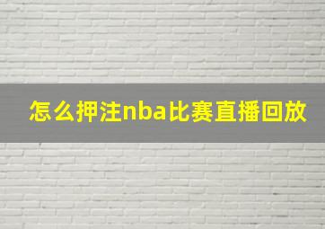 怎么押注nba比赛直播回放