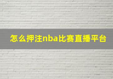 怎么押注nba比赛直播平台