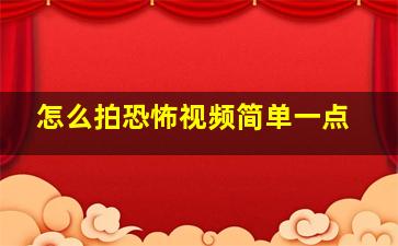 怎么拍恐怖视频简单一点