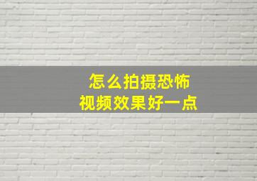 怎么拍摄恐怖视频效果好一点