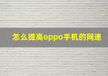 怎么提高oppo手机的网速