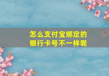 怎么支付宝绑定的银行卡号不一样呢