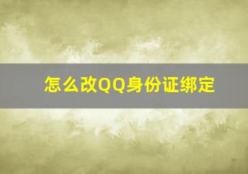 怎么改QQ身份证绑定