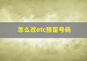 怎么改etc预留号码