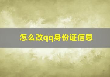 怎么改qq身份证信息