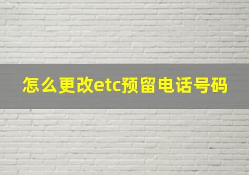 怎么更改etc预留电话号码