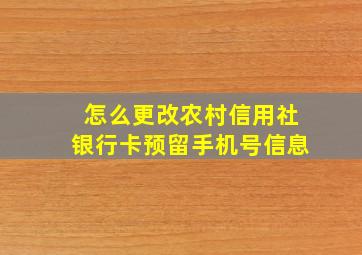 怎么更改农村信用社银行卡预留手机号信息