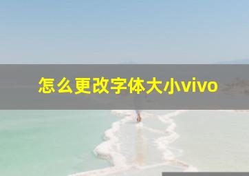 怎么更改字体大小vivo