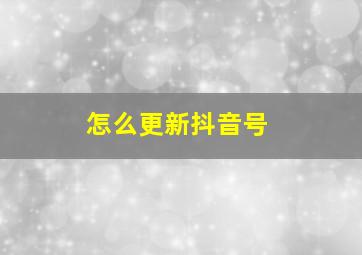 怎么更新抖音号