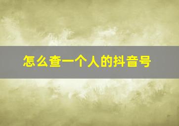 怎么查一个人的抖音号