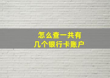 怎么查一共有几个银行卡账户