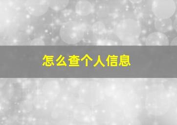 怎么查个人信息